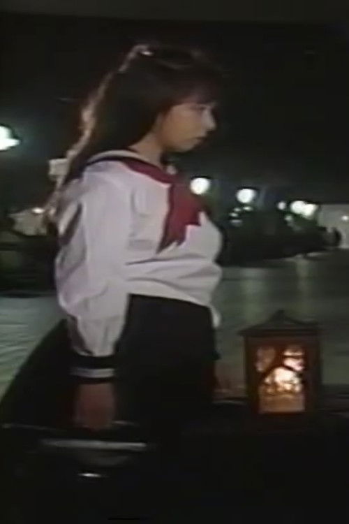 アリスの部屋 澪（したたり） - FİLM Afişi