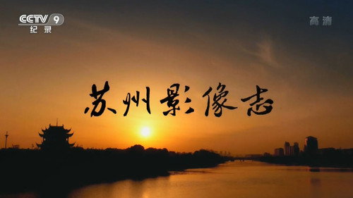 苏州影像志 - Season 1 Backdrop Blur