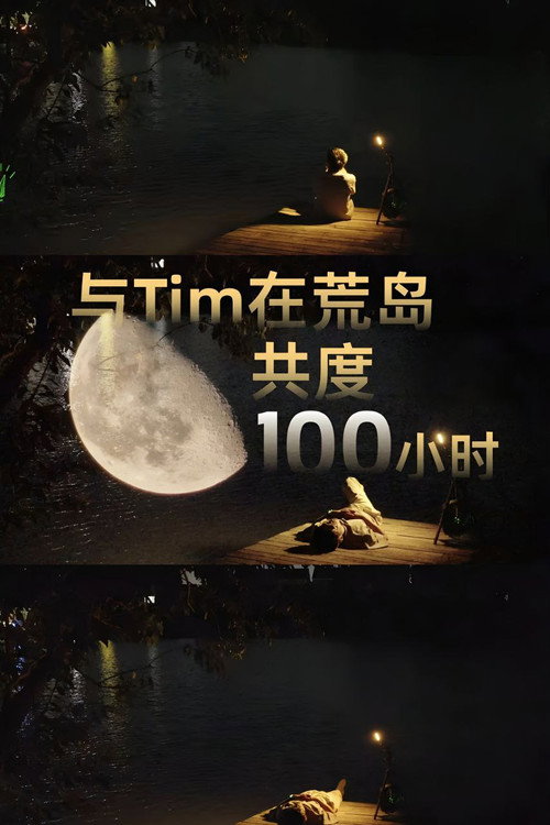 与Tim在荒岛共度100小时