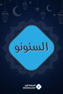 Escena 4 de السنونو