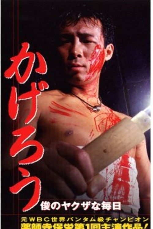 Kagerou: Shun’s Yakuza Daily Life poster