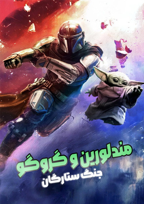 The Mandalorian and Grogu