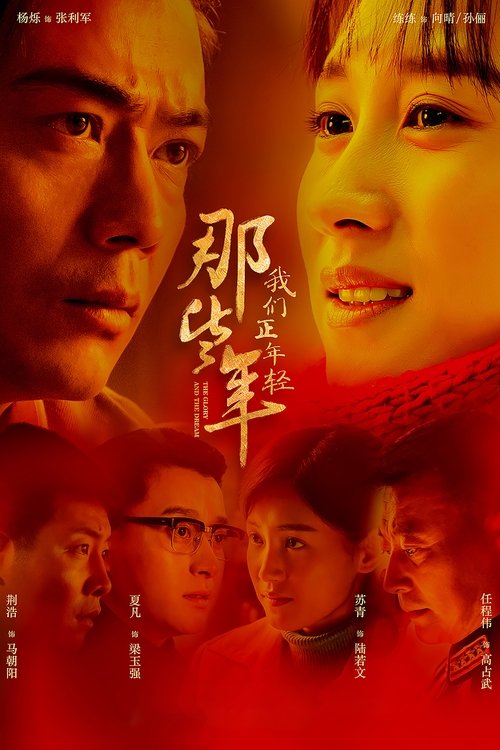 那些年,我们正年轻