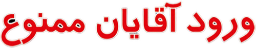 ورود آقایان ممنوع