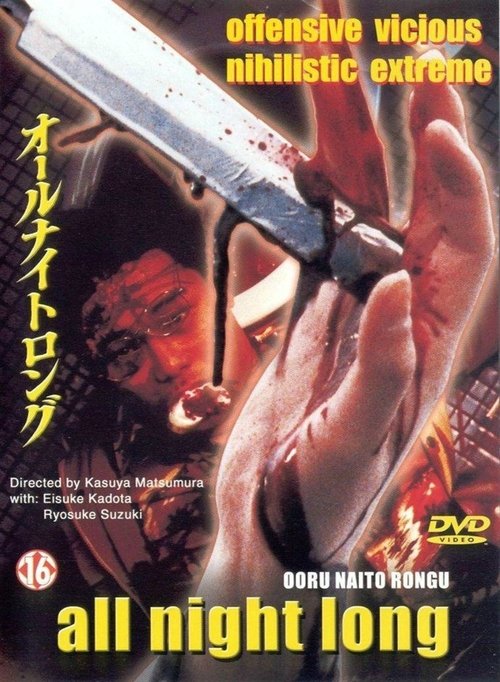 オールナイトロング movie poster player