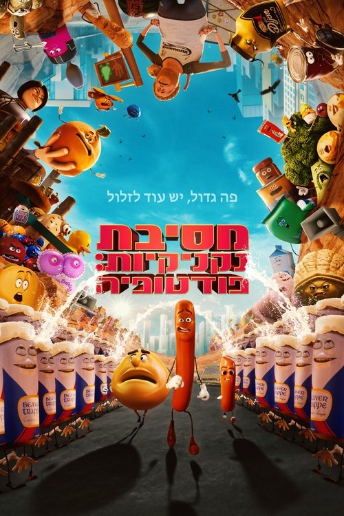 מסיבת נקניקיות: פודטופיה