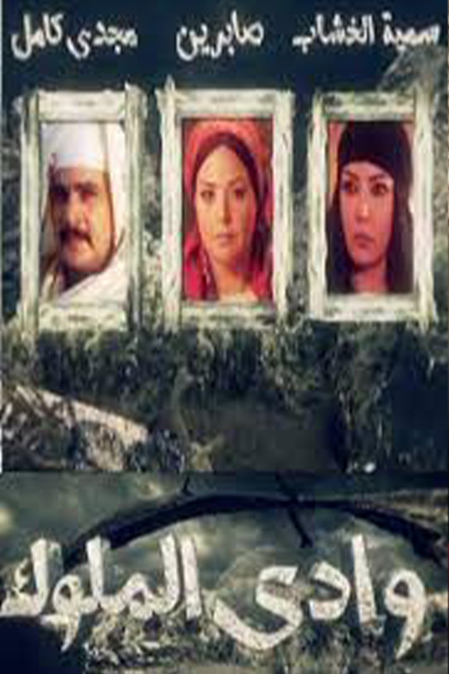 وادي الملوك