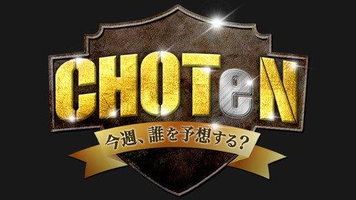 CHOTeN 〜今週、誰を予想する?〜 - Season 1 Backdrop Blur
