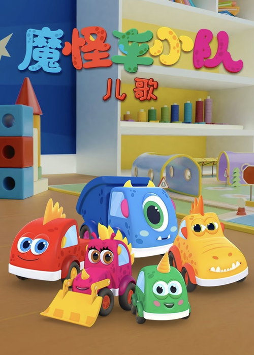 魔怪车小队儿歌
