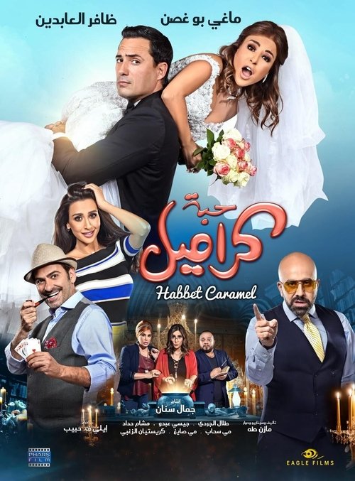 حبة كراميل (2017)