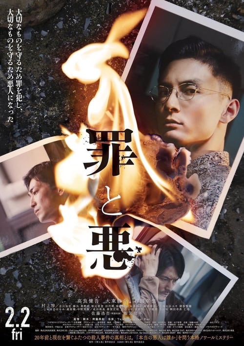 罪と悪 (2024)