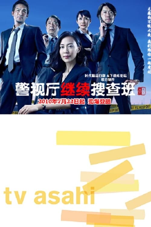 警視庁継続捜査班, S01E03 - (2010)