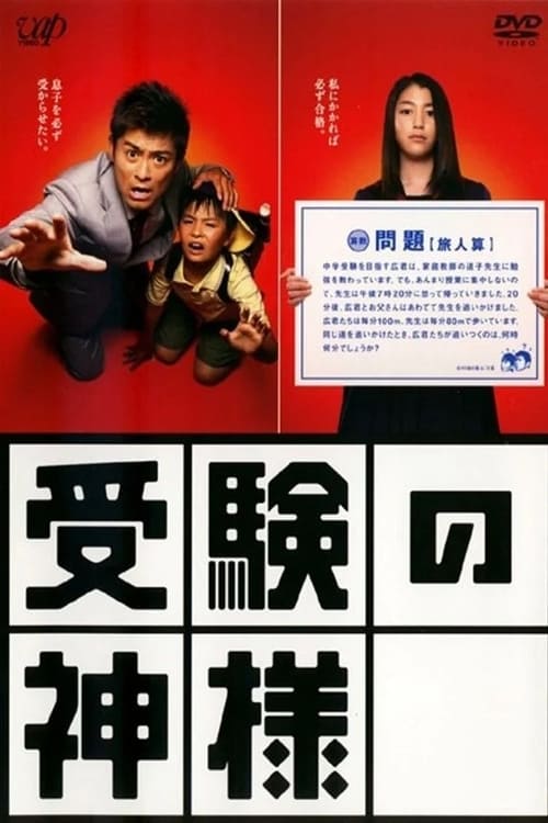 Poster Juken no Kamisama