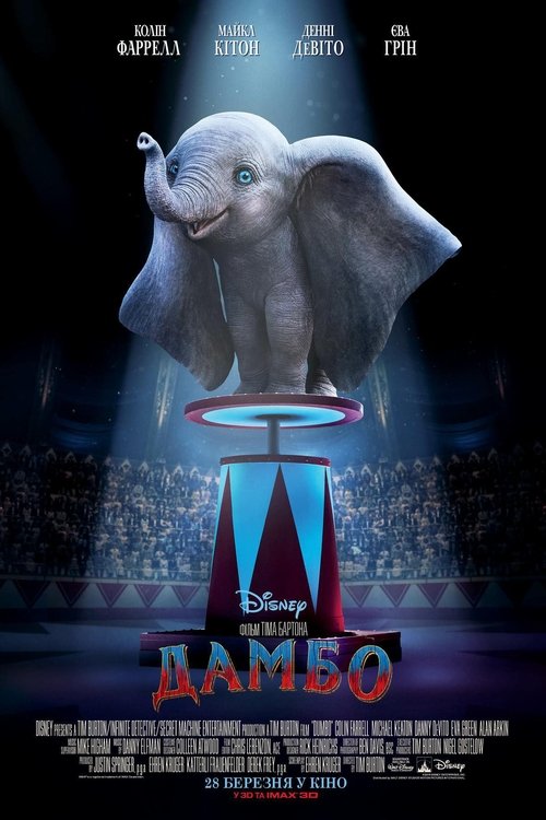 Дамбо / Dumbo (2019) TMDB poster
