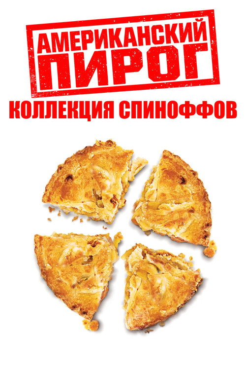 Американский пирог (Коллекция Спиноффов)