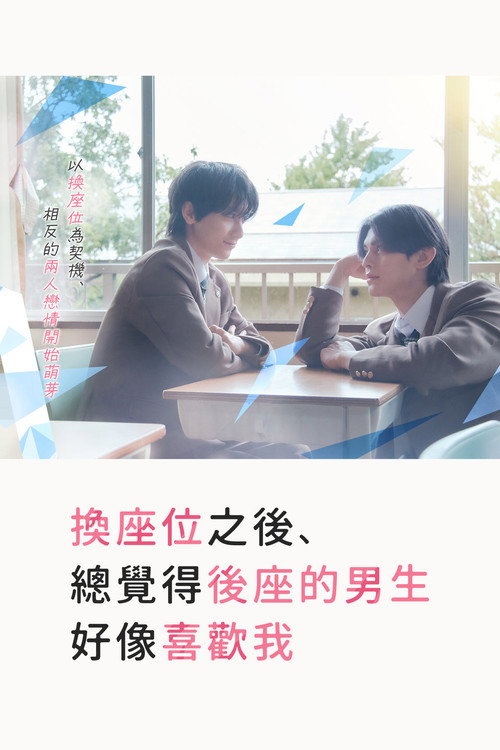 換座位之後，總覺得後座的男生好像喜歡我