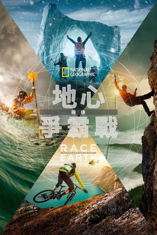 世界中心大竞速