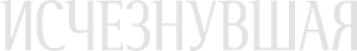 Исчезнувшая