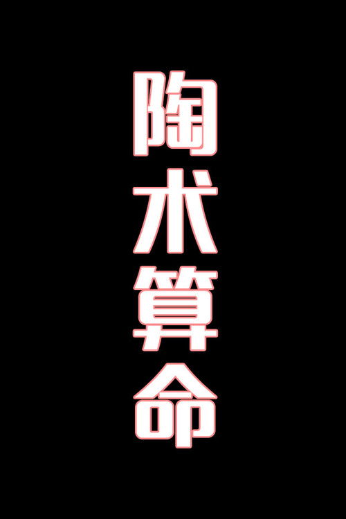 陶术算命-花鼓戏