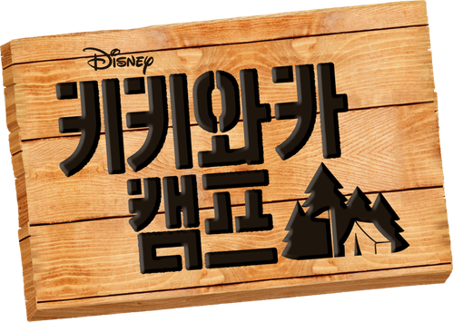 키키와카 캠프