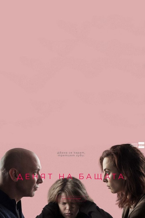 Imagen 3 del estreno de Денят на бащата