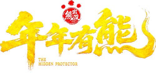 Boonie Bears: The Hidden Protector