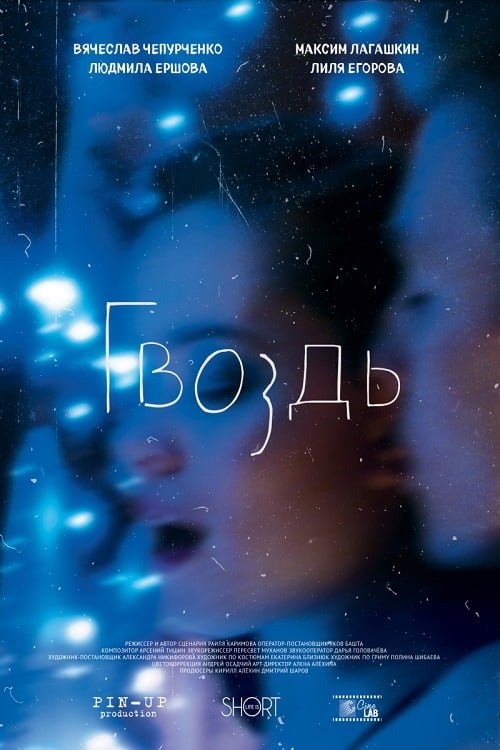 Гвоздь (2017) poster
