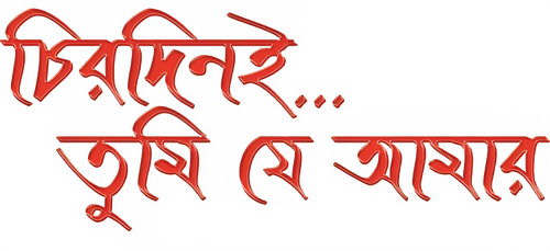চিরদিনই তুমি যে আমার