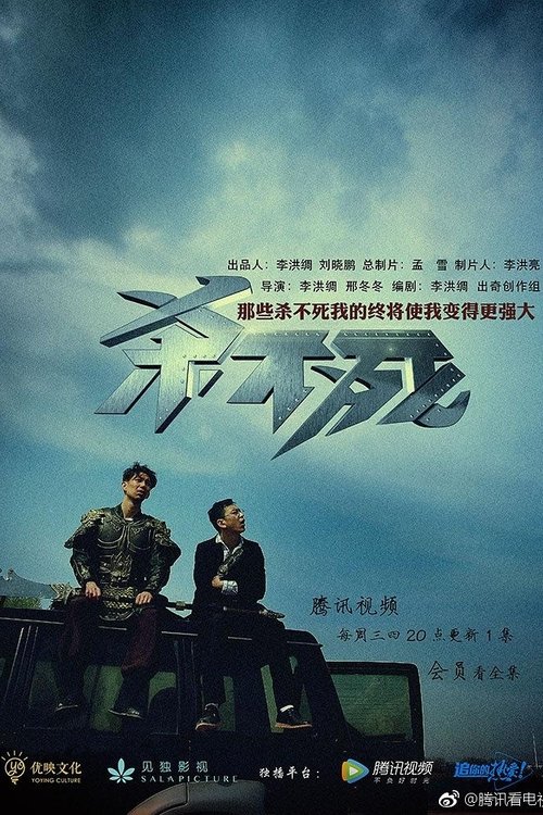 Escena 6 de 杀不死