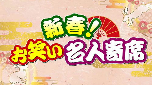 新春!お笑い名人寄席