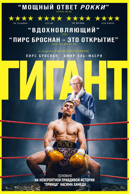 Гигант (2026) - Movie Poster