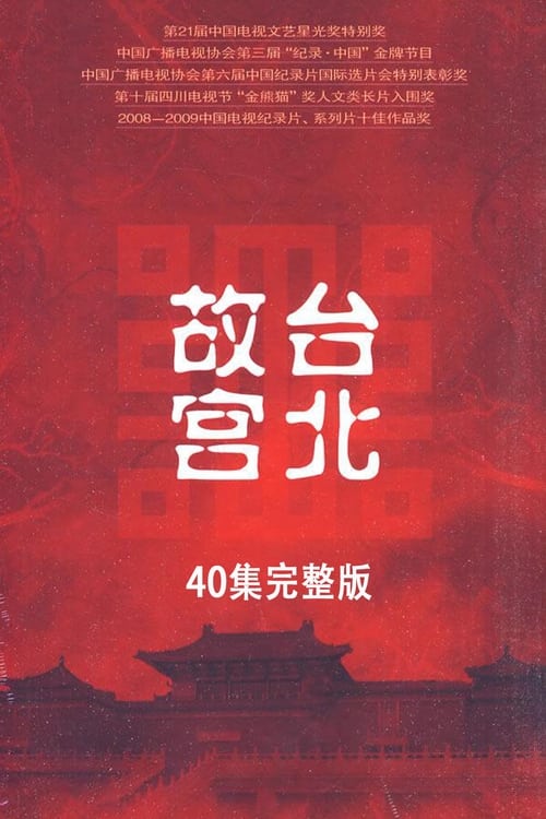 Poster 台北故宫完整版