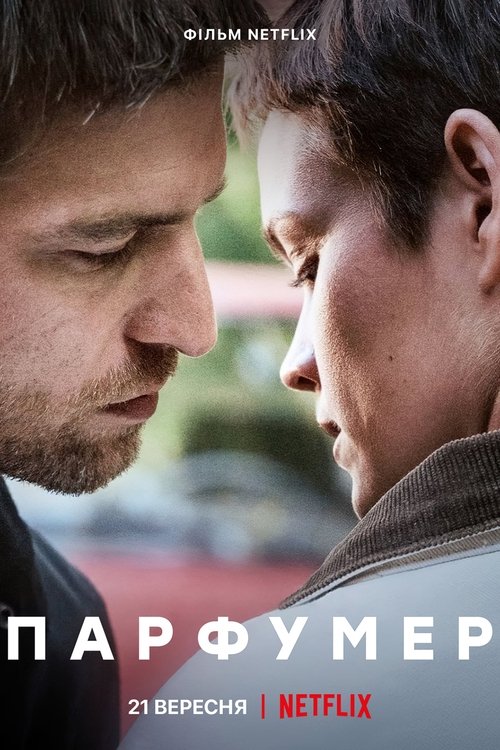 Парфумер / Der Parfumeur (2022) TMDB poster
