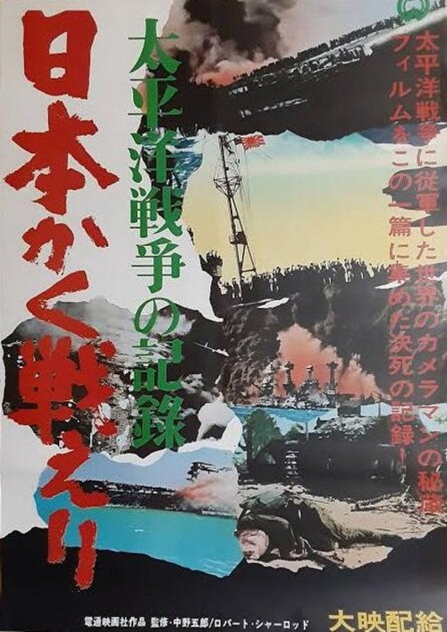 太平洋戦争の記録 日本かく戦えり