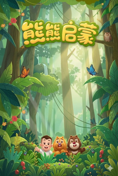 熊熊启蒙系列