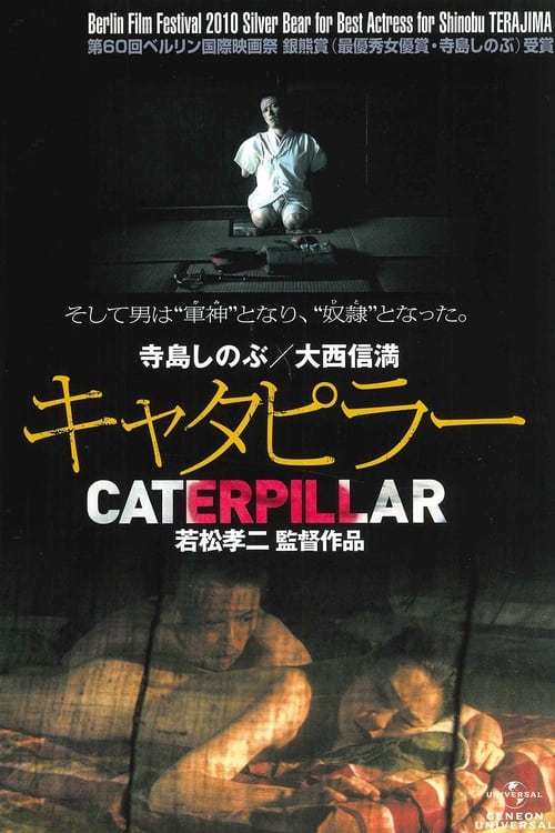 キャタピラー (2010) poster