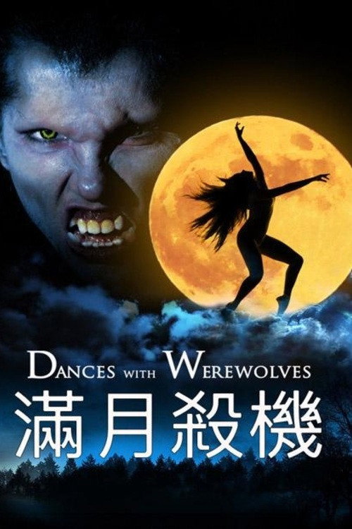 与狼人共舞