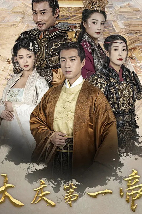 大庆第一帝