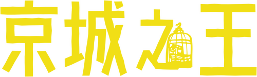 京城之王
