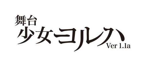 舞台 少女ヨルハver1.1a