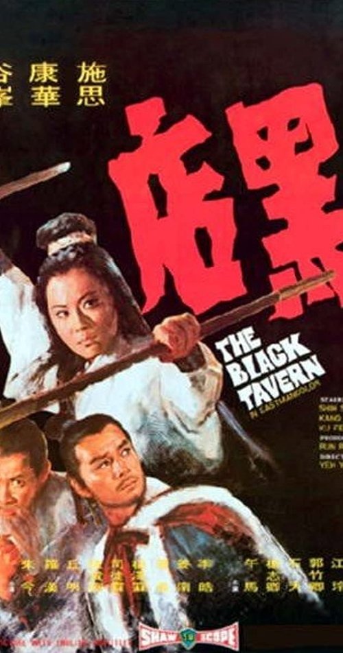 黑店 movie poster player