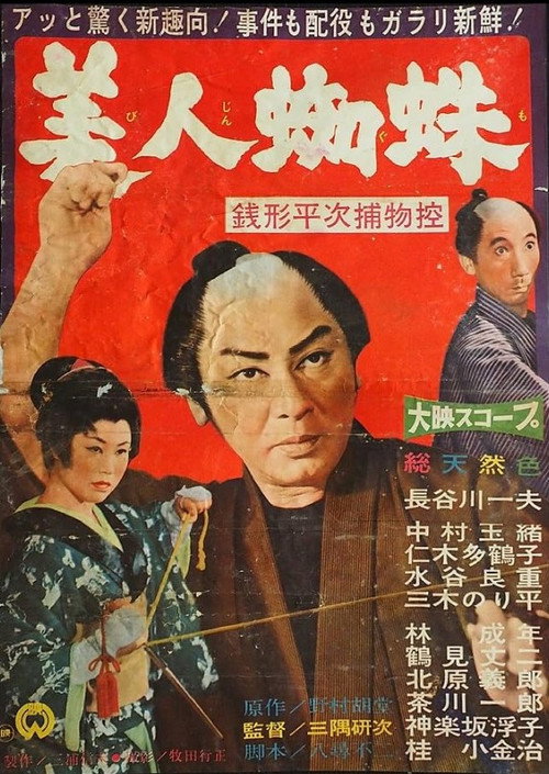 Zenigata Heiji torimono hikae: Bijin-gumo (1960) TMDB poster