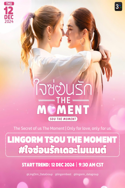 ใจซ่อนรัก The Moment