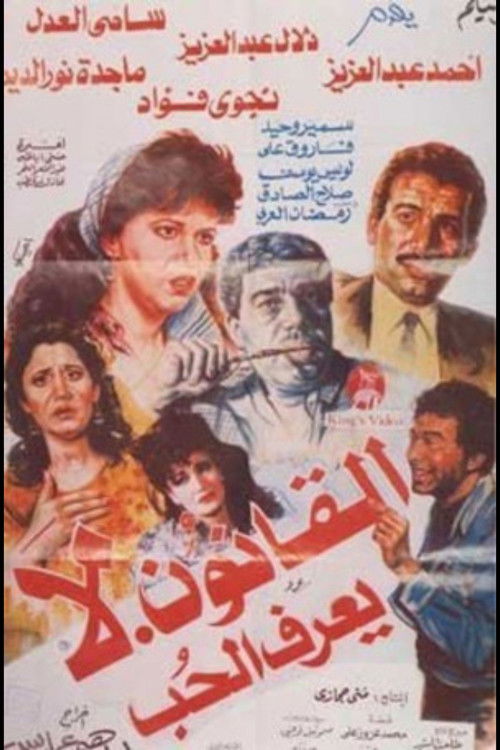 القانون لايعرف الحب