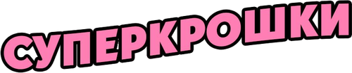 Крутые девчонки