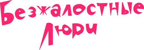 Безжалостные люди