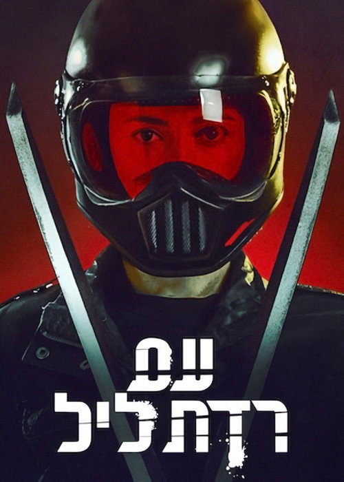פוסטר של עם רדת ליל