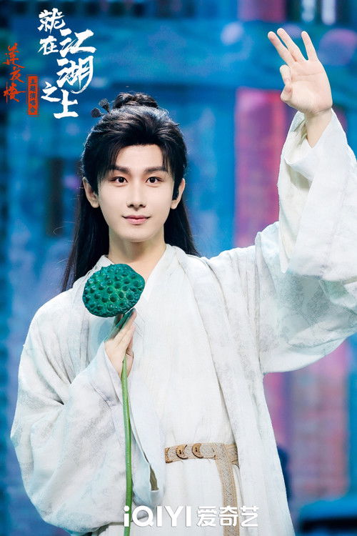 莲花楼就在江湖之上演唱会 poster