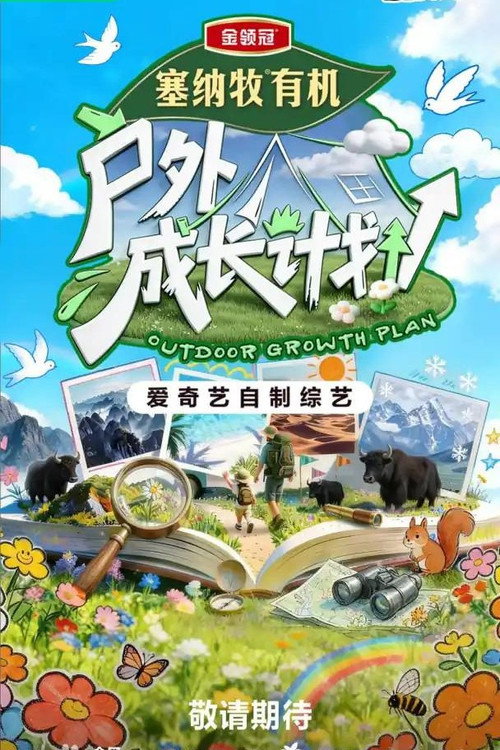 户外成长计划 posteri