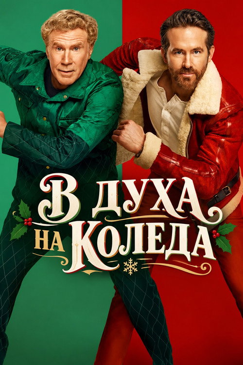 В духа на Коледа